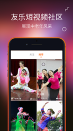友乐app 展现中老年风采的短视频社区 友乐安