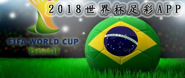 2018世界杯足彩APP