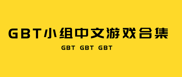 GBT小组中文游戏合集