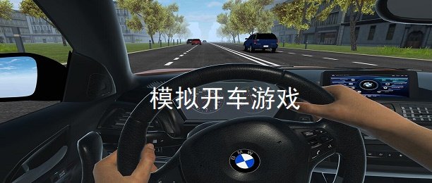 模拟开车的手游