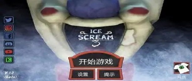 恐怖冰淇淋3版本大全